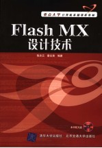 Flash MX设计技术