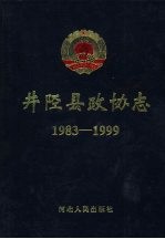 井陉县政协志  1983-1999