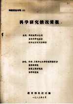 科技信息专刊  4  科学研究情况简报