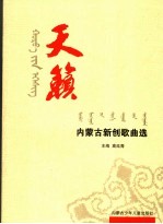 天籁  内蒙古新创歌曲选集