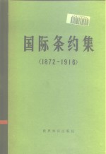 国际条约集  1872-1916