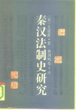 秦汉法制史研究