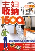 主妇收纳1500招