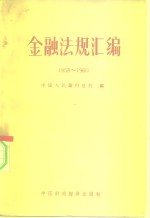 金融法规汇编  1958-1960