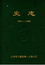 史志  1956-1995