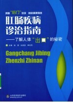 肛肠疾病诊治指南  了解人体“出口”的秘密