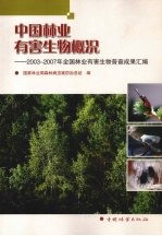 中国林业有害生物概况  2003-2007  年全国林业有害生物普查成果汇编