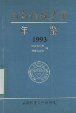 成都科技大学年鉴  1993