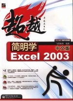 简明学中文版Excel 2003