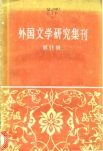 外国文学研究集刊  第11集