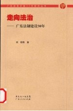 走向法治：广东法制建设30年