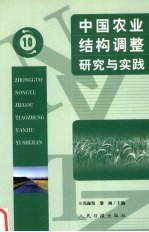 中国农业结构调整研究与实践  10