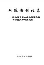 从延安到北京  解放战争重大战役军事文献和研究文章专题选集