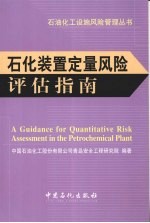 石化装置定量风险评估指南