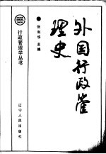 外国行政管理史  近现代