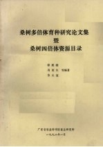 桑树多倍体育种研究论文集暨桑树四倍体资源目录