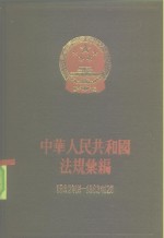 中华人民共和国法规汇编  1962.1-1963.12