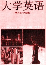 大学英语听力技巧与训练  1