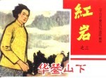 《千万不要忘记》连环画库  华蓥山下  红岩之三