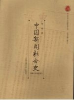 中国新闻社会史  1815-2005