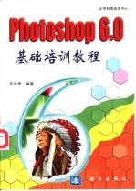 Photoshop 6.0基础培训教程