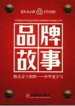 品牌故事  商道精神  中华字号