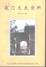 厦门文史资料  第22辑  选辑