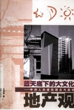 蓝天底下的大文化地产观  中邦人的建筑理念与美学