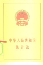 中华人民共和国统计法