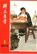 群众医学丛刊  1974年  第1期