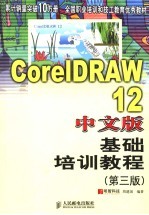 CorelDRAW12中文版基础培训教程 第3版