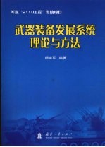 武器装备发展系统理论与方法