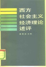 西方社会主义经济理论述评