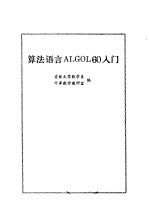 算法语言ALGOL60入门