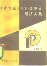 《资本论》与社会主义经济实践