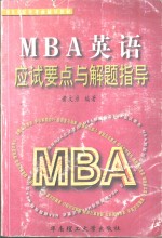 MBA英语应试要点与解题指导