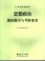 广东省普通高中思想政治模块教学与考核要求