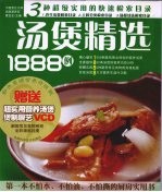 彩色菜谱营养  升级版  汤煲精选1888例