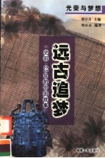 远古追梦  史前-25年的中国故事