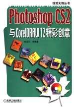 Photoshop CS2与CorelDRAW 12精彩创意