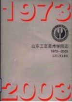 山东工艺美术学院志  1973-2003