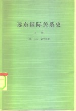 远东国际关系史