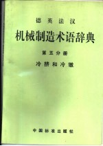 德英法汉机械制造术语辞典  第5分册  冷挤和冷镦