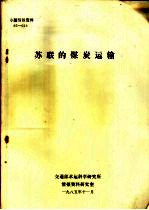 专题情报资料  苏联的煤炭运输