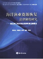 海洋渔业资源恢复法律制度研究  兼论浙江海洋渔业资源恢复法制建设