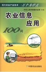 农业信息应用100问