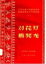 河南省第三届民间音乐舞蹈观摩会演得奖节目  3  对花灯  板凳龙