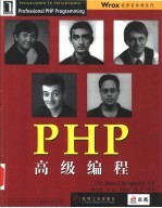 PHP高级编程