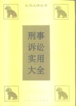 刑事诉讼实用大全