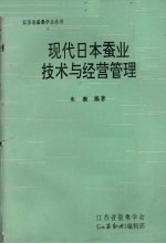 现代日本蚕业技术与经营管理